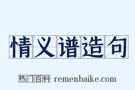 情义谱造句是什么意思的图片
